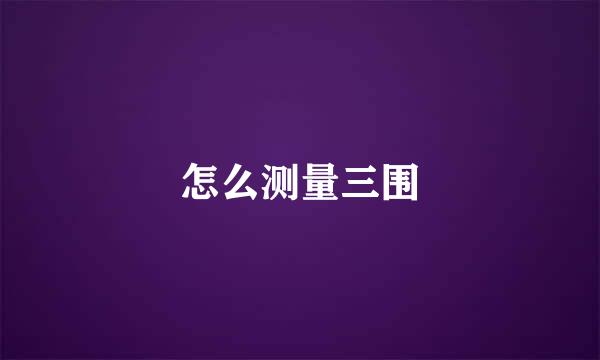 怎么测量三围