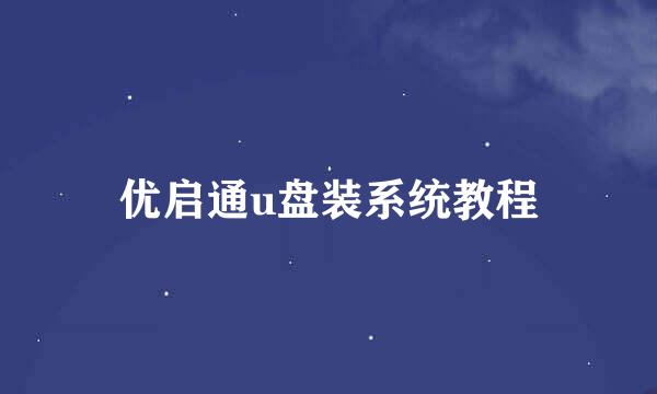 优启通u盘装系统教程