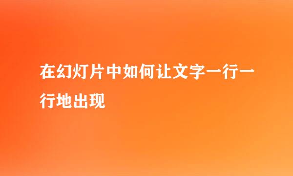 在幻灯片中如何让文字一行一行地出现