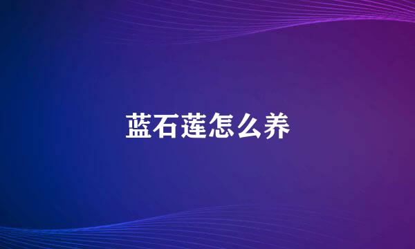 蓝石莲怎么养