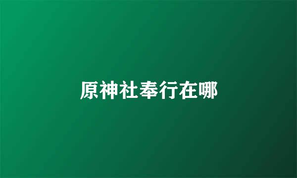 原神社奉行在哪