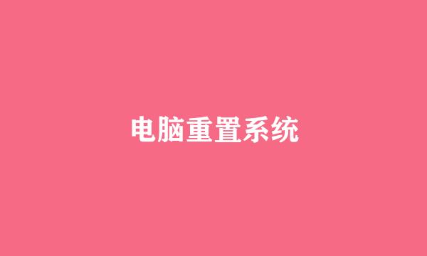 电脑重置系统