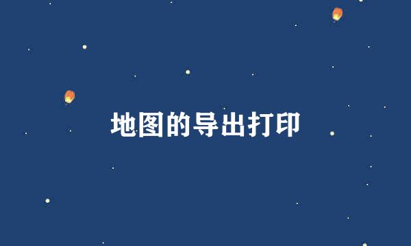 地图的导出打印