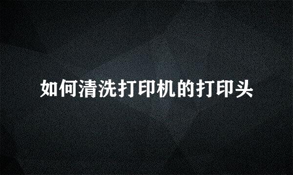 如何清洗打印机的打印头