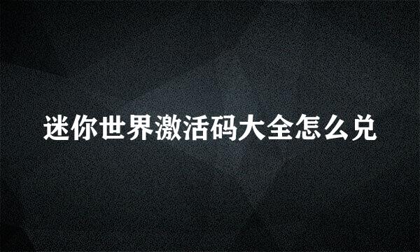 迷你世界激活码大全怎么兑
