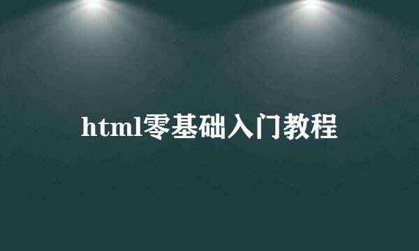 html零基础入门教程