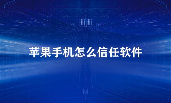 苹果手机怎么信任软件