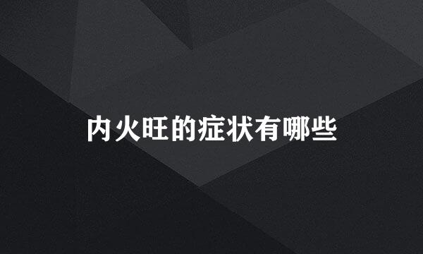 内火旺的症状有哪些