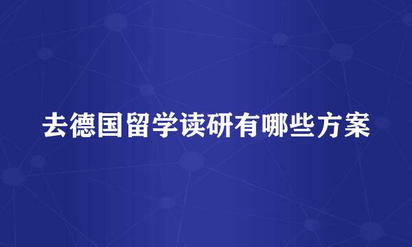 去德国留学读研有哪些方案