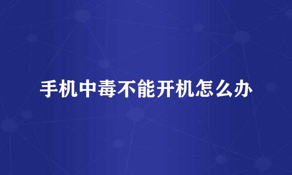 手机中毒不能开机怎么办