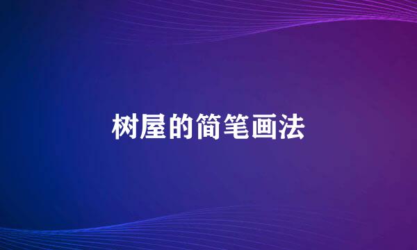树屋的简笔画法