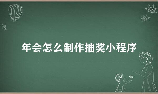 年会怎么制作抽奖小程序