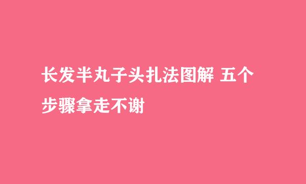 长发半丸子头扎法图解 五个步骤拿走不谢