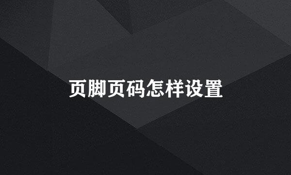 页脚页码怎样设置