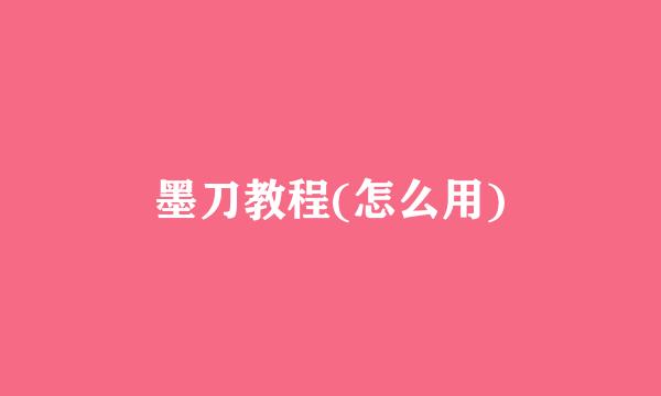 墨刀教程(怎么用)