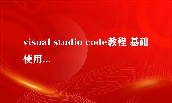 visual studio code教程 基础使用和自定义设置