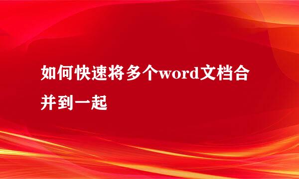 如何快速将多个word文档合并到一起
