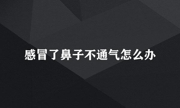感冒了鼻子不通气怎么办