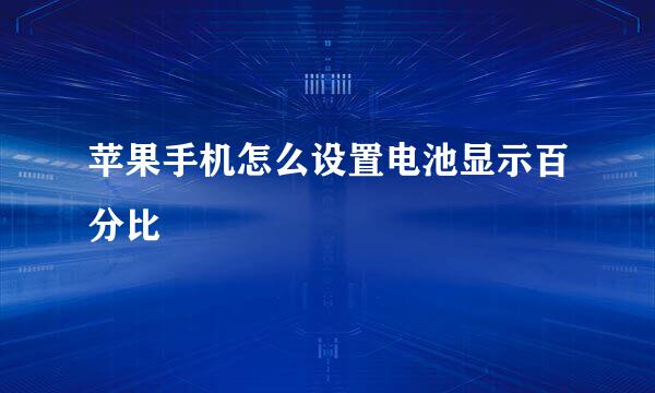 苹果手机怎么设置电池显示百分比