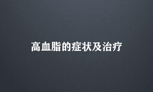 高血脂的症状及治疗