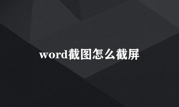 word截图怎么截屏