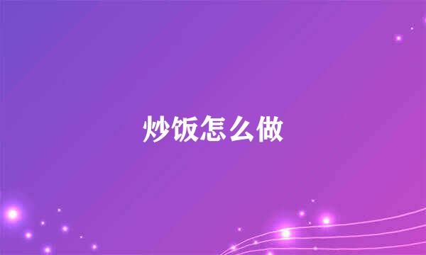炒饭怎么做
