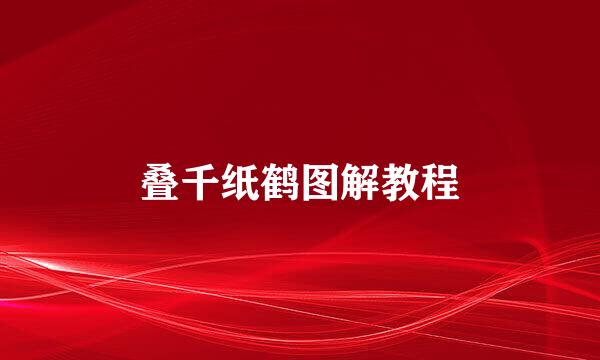 叠千纸鹤图解教程