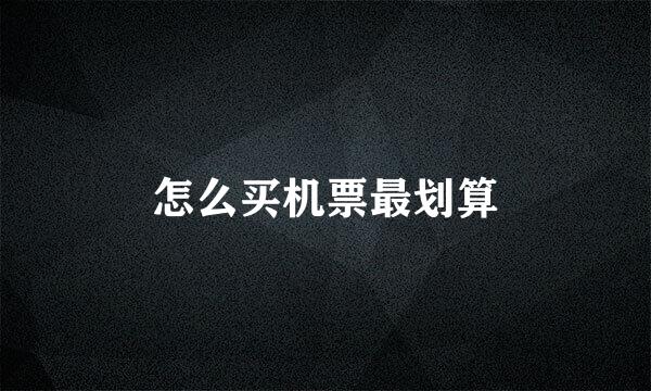 怎么买机票最划算