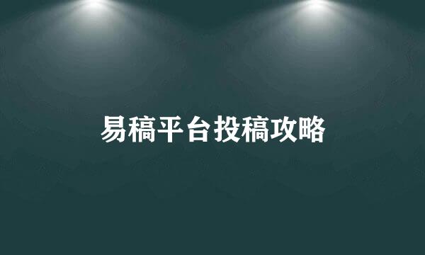 易稿平台投稿攻略