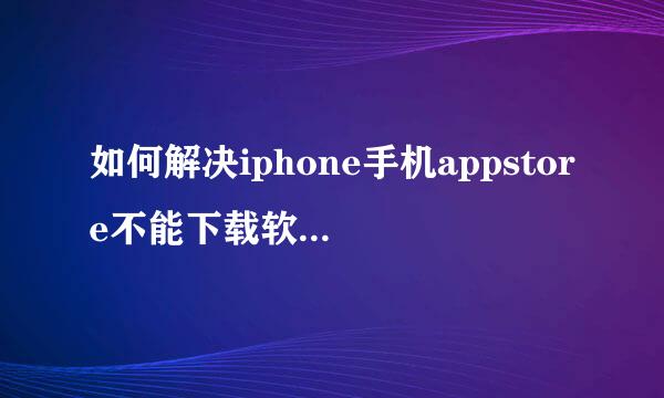 如何解决iphone手机appstore不能下载软件的难题