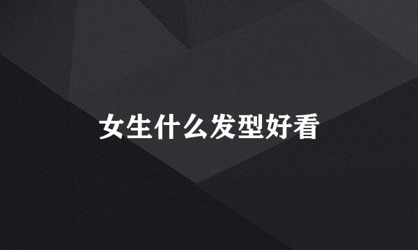 女生什么发型好看