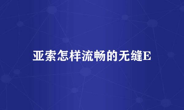 亚索怎样流畅的无缝E