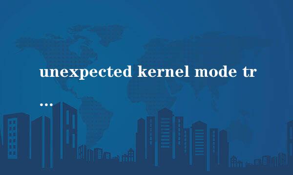 unexpected kernel mode trap错误怎么解决