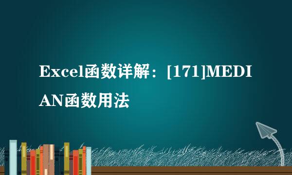 Excel函数详解：[171]MEDIAN函数用法