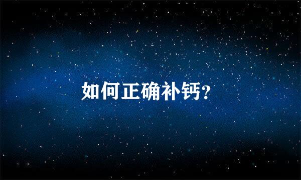 如何正确补钙？