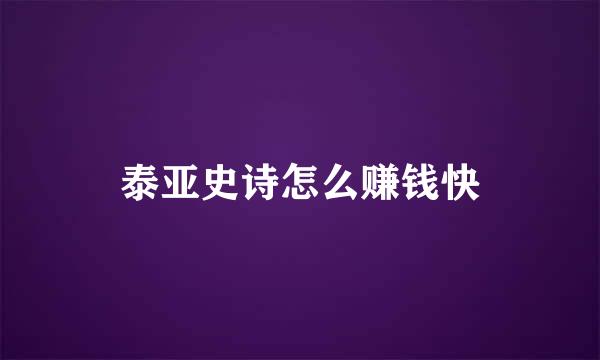 泰亚史诗怎么赚钱快