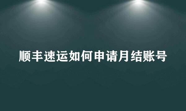 顺丰速运如何申请月结账号