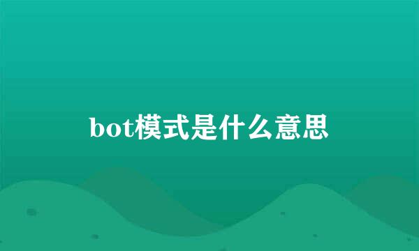 bot模式是什么意思