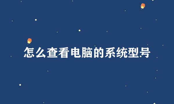 怎么查看电脑的系统型号