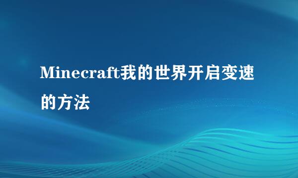 Minecraft我的世界开启变速的方法