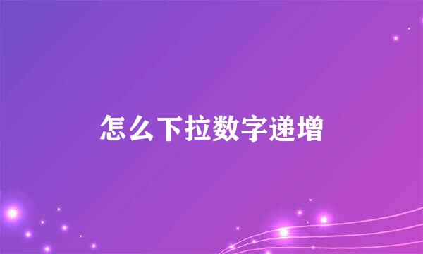怎么下拉数字递增