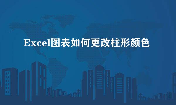 Excel图表如何更改柱形颜色