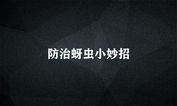 防治蚜虫小妙招