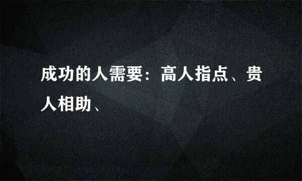 成功的人需要：高人指点、贵人相助、
