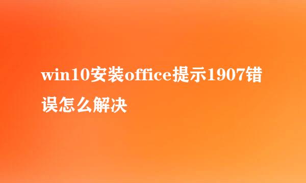 win10安装office提示1907错误怎么解决