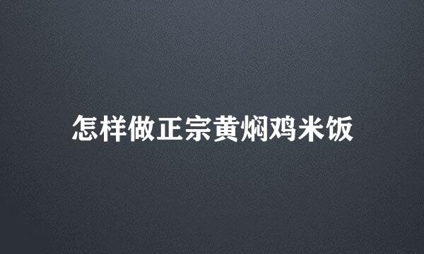 怎样做正宗黄焖鸡米饭