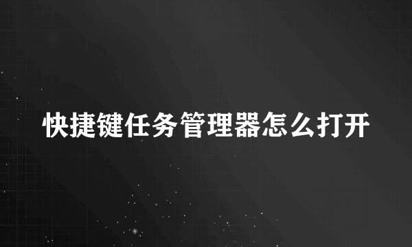 快捷键任务管理器怎么打开