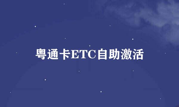 粤通卡ETC自助激活