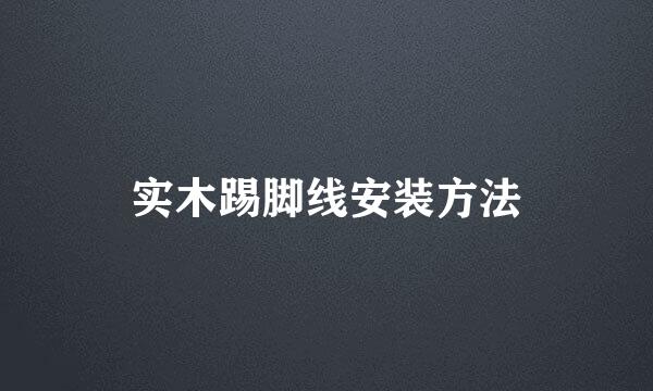 实木踢脚线安装方法