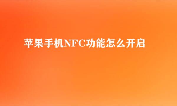 苹果手机NFC功能怎么开启